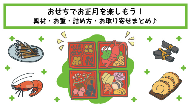 おせちでお正月を楽しもう 具材 お重 詰め方 お取り寄せまとめ